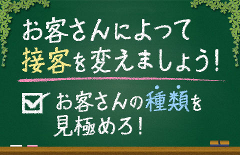 お客さんの種類を見極めろ!