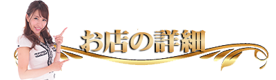 お店の詳細　キャバらばキャバクラ体験入店専門ブログ