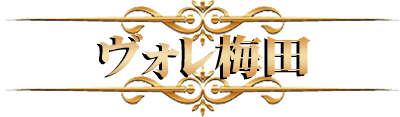 ヴォレ梅田 キャバクラ体験入店情報