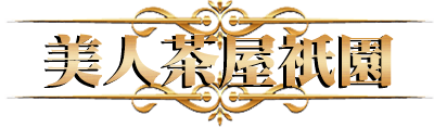 美人茶屋祇園 キャバクラ体験入店情報キャバらば