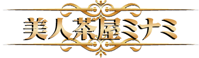 美人茶屋ミナミ店舗記事タイトル