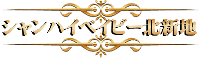 シャンハイベイビー北新地 キャバクラ体験入店情報