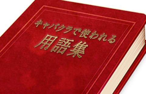 キャバクラ 体験入店 用語集