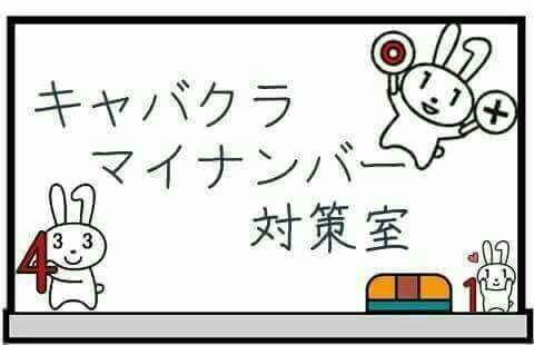 マイナンバーとキャバクラ マイナンバー制度