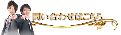 問い合わせはこちら　キャバらばキャバクラ体験入店専門ブログ