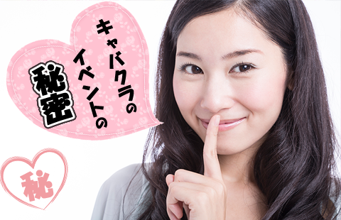 キャバクラのイベントの秘密