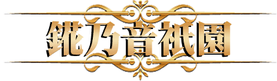 錵乃音かのね祇園 キャバクラ店舗タイトル 体験入店情報