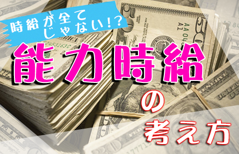 能力時給の考え方 キャバクラ体験入店ブログキャバらば