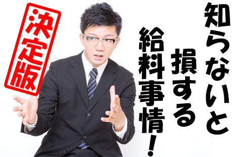 給料のひかれるもの