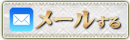 メールするボタン　キャバらば