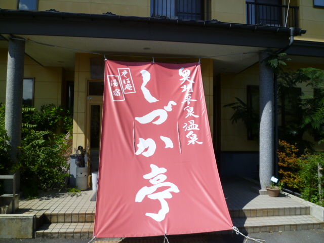 しずか亭in奥州平泉温泉 15 9 22火 みさおばさんの有閑日記 しずか亭in奥州平泉温泉 15 9 22火 みさおばさんの有閑日記