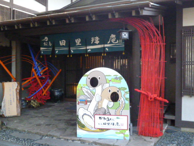 松島 田里津庵 でランチ 17 2 28火 みさおばさんの有閑日記