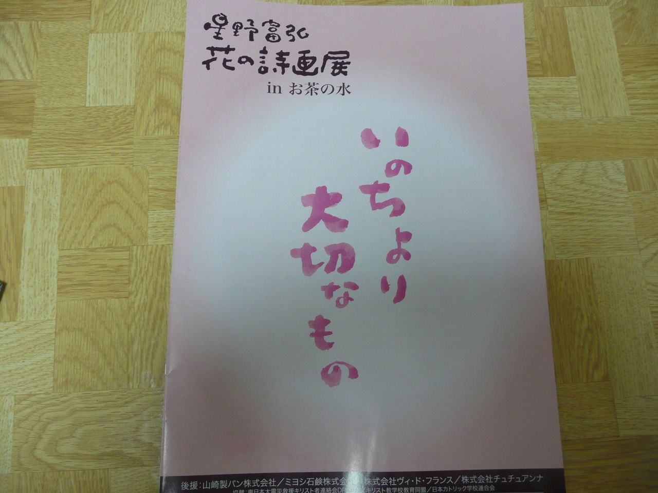 星野富弘花の詩画展 いのちより大切なもの 13 2 27水 みさおばさんの有閑日記