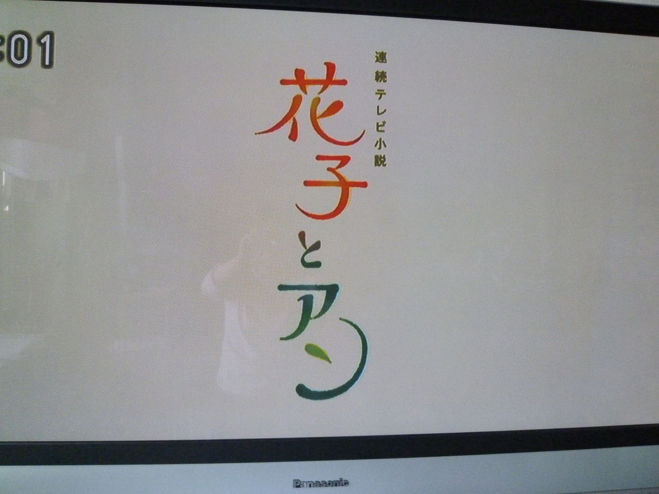 花子とアン 14 5 2金 みさおばさんの有閑日記 花子とアン 14 5 2金 みさおばさんの有閑日記