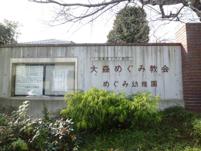 村岡花子ゆかりの 大森めぐみ教会 16 12 17土 みさおばさんの有閑日記