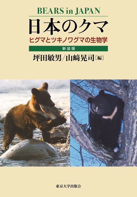 新装版　日本のクマの出版