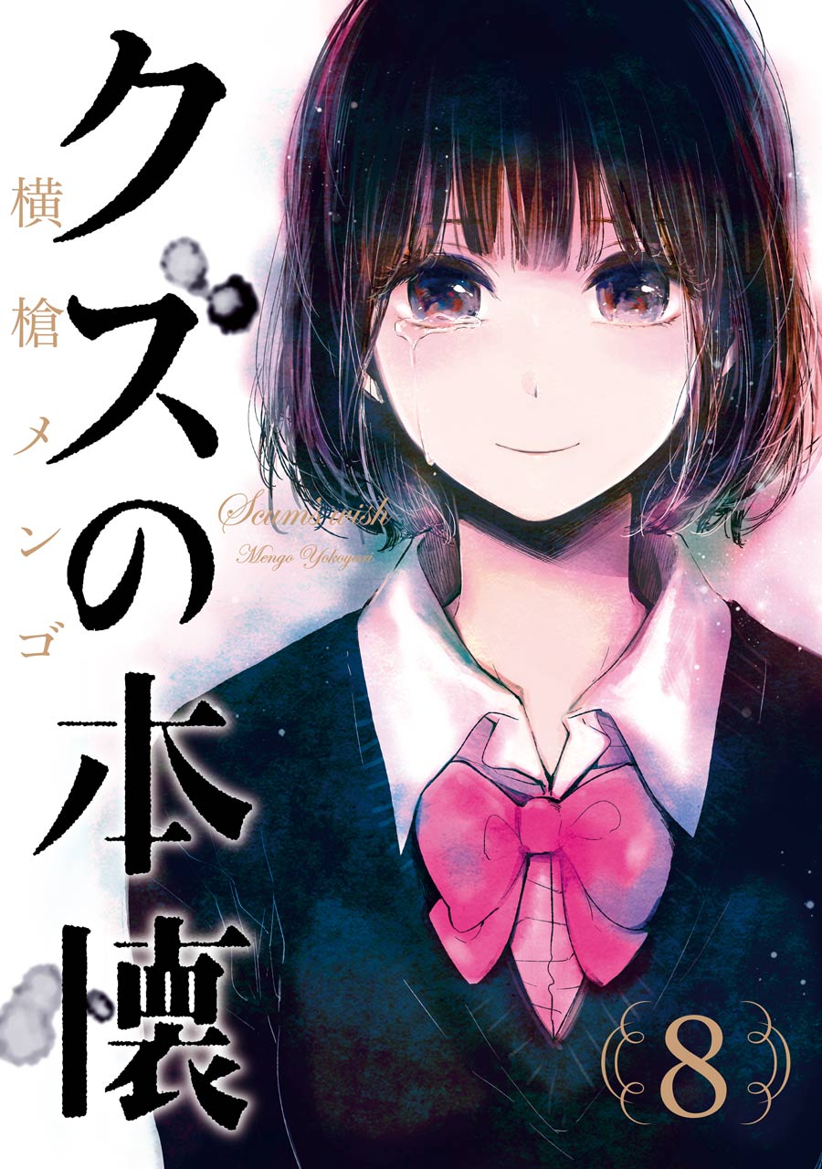 横槍メンゴ クズの本懐 第08巻 最終巻 ドライビング ドーン 横槍メンゴ クズの本懐 第08巻 最終巻 ドライビング ドーン