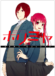 ホリミヤ 10巻 ドライビング ドーン ホリミヤ 10巻 ドライビング ドーン