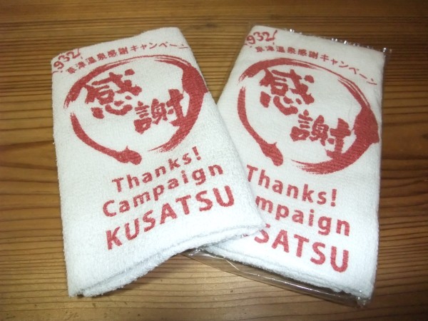 草津温泉感謝キャンペーン記念タオル 草津温泉 湯の宿 みさごのブログ