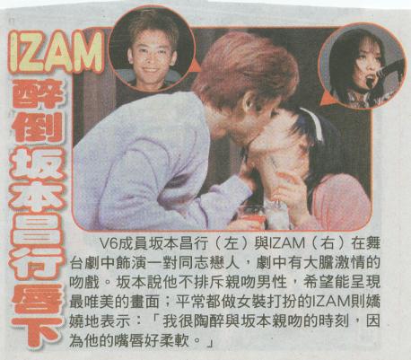 坂本昌行與izam接吻 一人ぼっちの楽屋