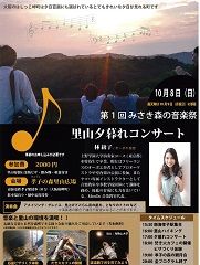 里山夕暮れコンサート