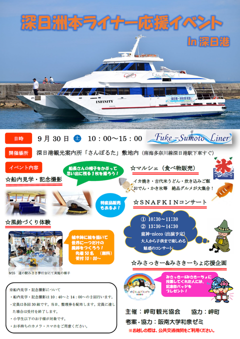 深日洲本ライナー応援イベント