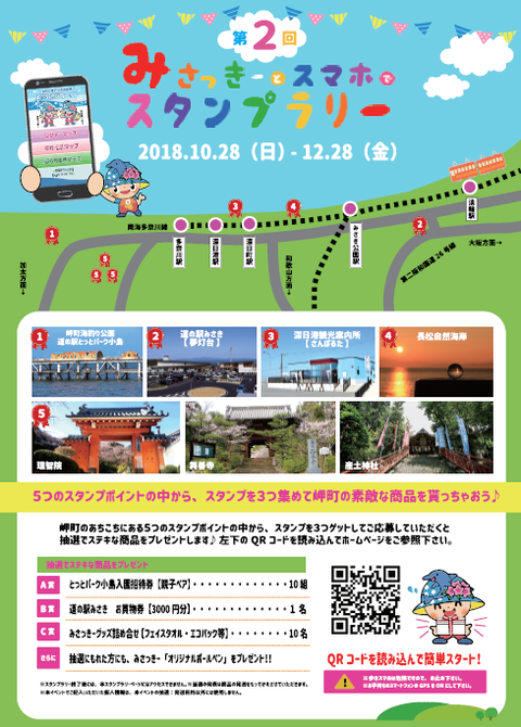 第2回みさっきースマホでスタンプラリー表