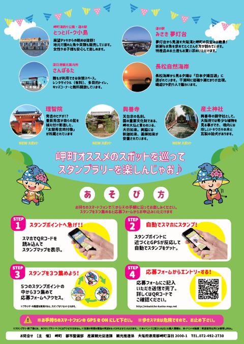 第2回みさっきーとスマホでスタンプラリー裏