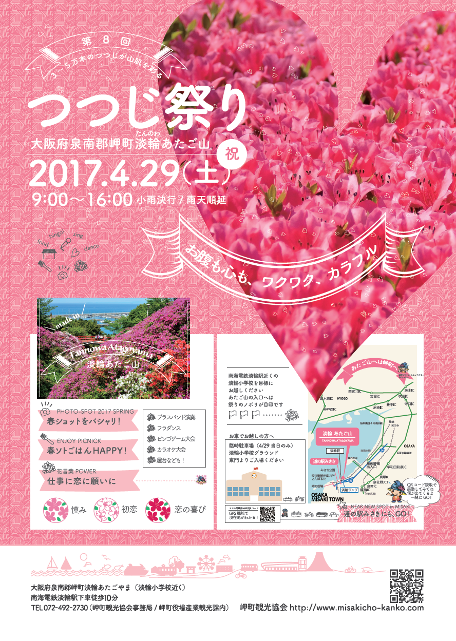 ４月２９日 祝 第８回つつじ祭りを開催します 岬町観光協会のblog