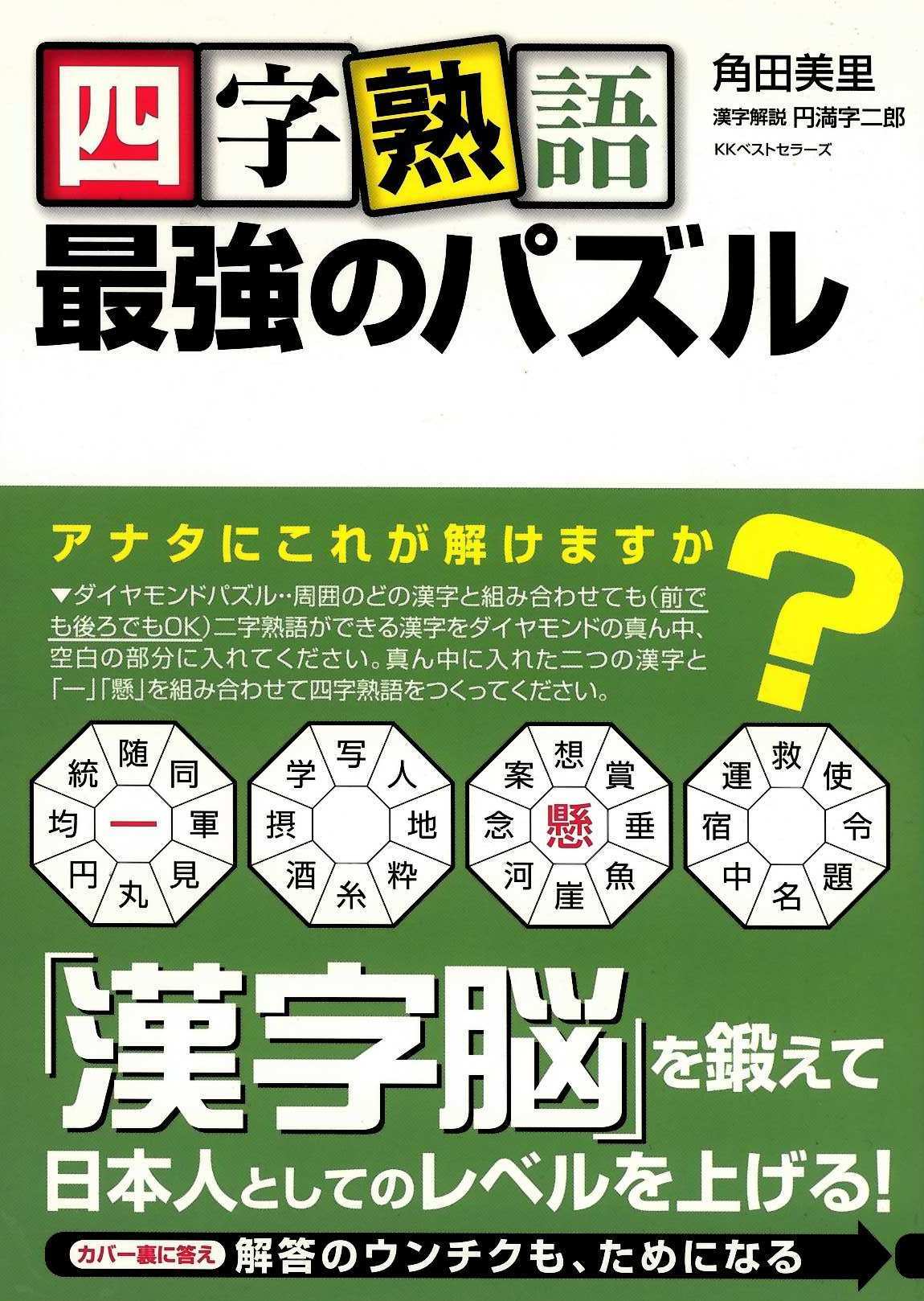 漢字 は お好きですか パズル クロスワード クロスワードパズル作家 角田美里日記