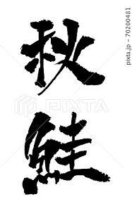 秋鮭 イラスト 筆文字 みさとぷりんと イラスト 背景素材