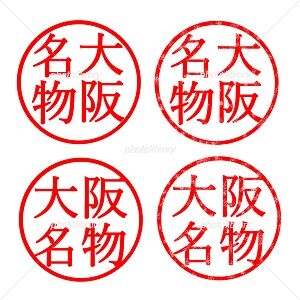大阪名物 イラスト ハンコ みさとぷりんと イラスト 背景素材