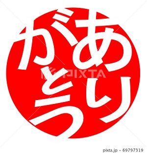 ありがとう イラスト ハンコ みさとぷりんと イラスト 背景素材 ありがとう イラスト ハンコ みさとぷりんと イラスト 背景素材