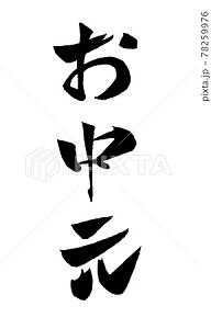 お中元 イラスト 筆文字 みさとぷりんと イラスト 背景素材 お中元 イラスト 筆文字 みさとぷりんと イラスト 背景素材