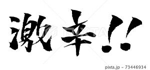 激辛 イラスト 筆文字 みさとぷりんと イラスト 背景素材