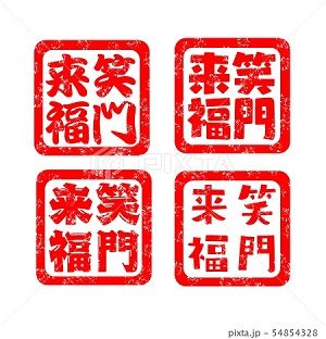 笑門来福 ハンコ スタンプ みさとぷりんと イラスト 背景素材