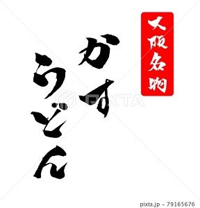 かすうどん イラスト 筆文字 みさとぷりんと イラスト 背景素材