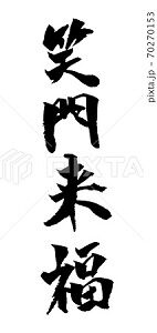 笑門来福 イラスト 筆文字 みさとぷりんと イラスト 背景素材 笑門来福 イラスト 筆文字 みさとぷりんと イラスト 背景素材