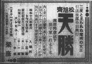 松旭斎天勝興行年表 昭和12年 : 見世物興行年表