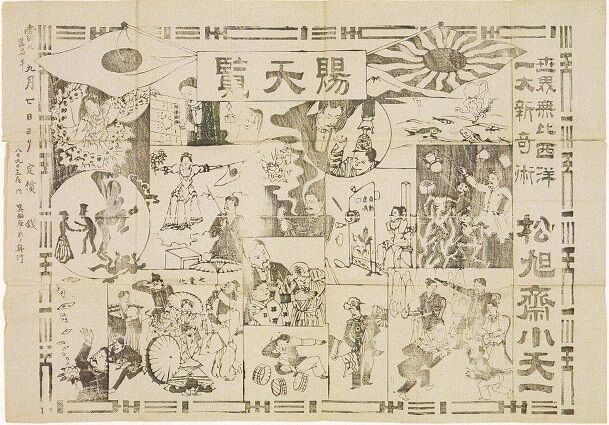 見世物興行年表