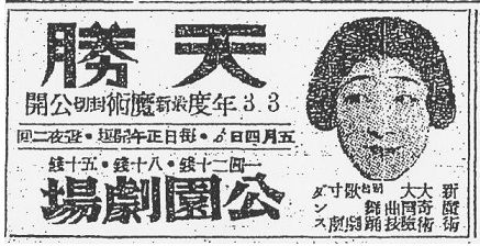 松旭斎天勝興行年表 昭和8年（1933年）1月～6月 : 見世物興行年表