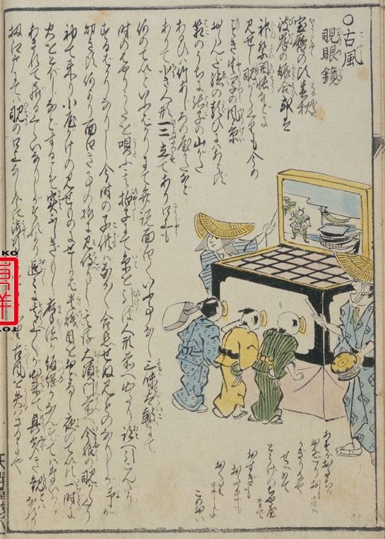 のぞきからくり 三 : 見世物興行年表