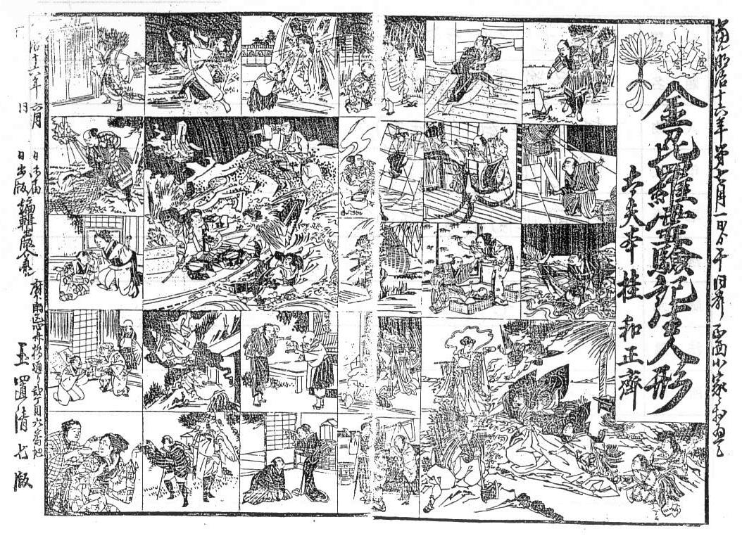 金比羅絵ビラ　金毘羅霊験記生人形 太夫本桂和正斎　明治16年　 原宿・勝軍地蔵馬上の御姿