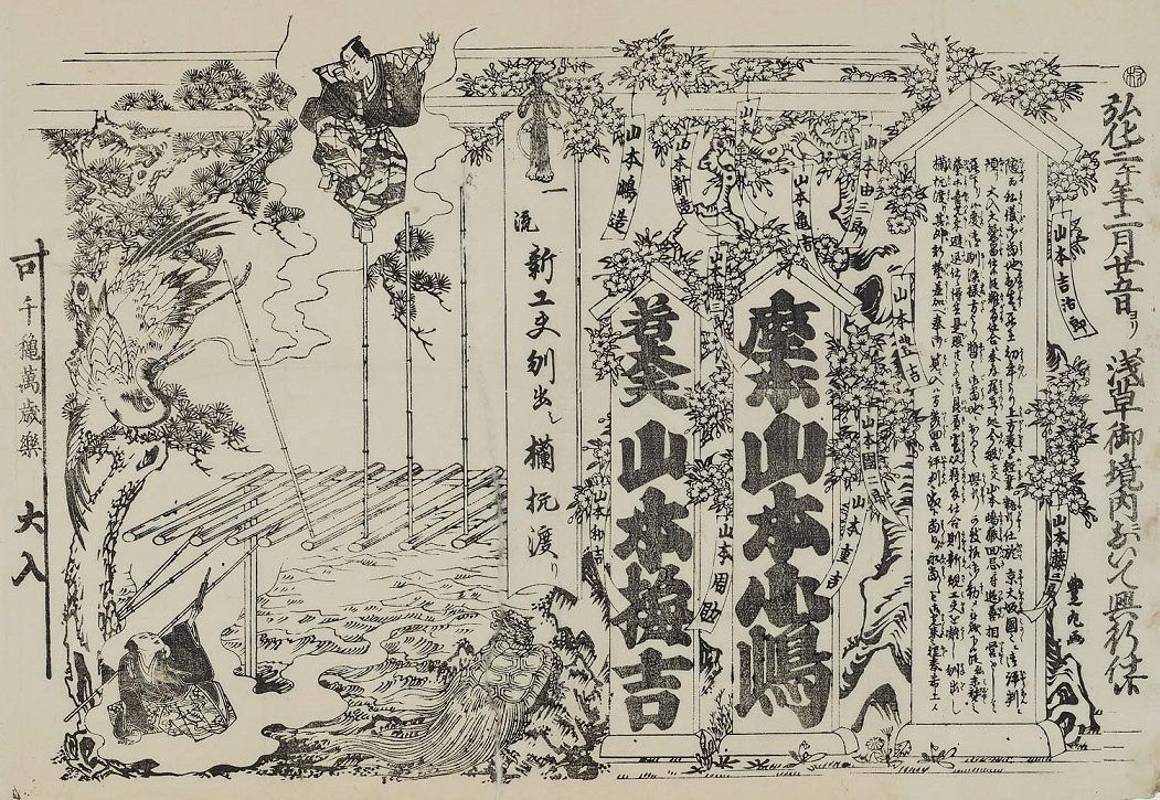 弘化三年（1846）丙午 : 見世物興行年表