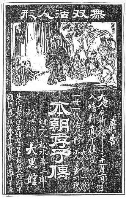 見世物興行年表                蹉跎庵主人