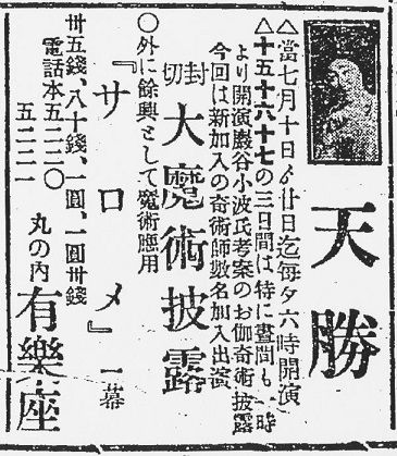 松旭斎天勝興行年表 大正4年（1915年）7月～8月 : 見世物興行年表