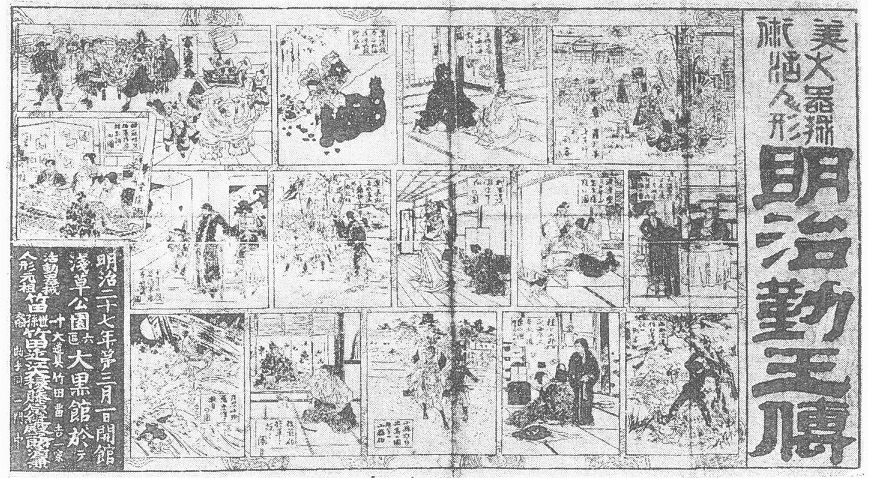 浅草大黒館見世物 広告「美術大器械活人形 明治勤王伝」明治27年(