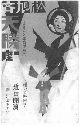 松旭斎天勝興行年表 昭和7年（1932年） : 見世物興行年表