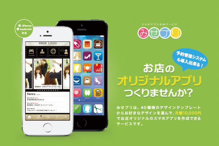 お店の公式アプリ作成サービス - 『みせプリ』 月1万円でお店のオリジナルアプリをつくりませんか?