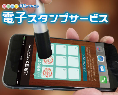 電子スタンプサービス